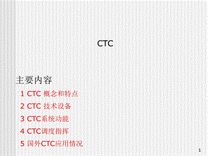 调度集中系统CTC概述与结构.ppt