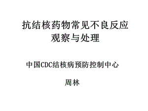 抗结核药物常见不良反应观察与处理.ppt