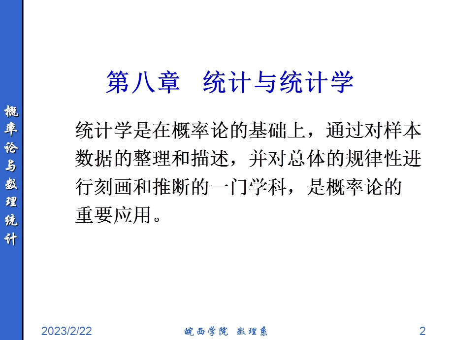 概率统计简明教程-同济_第八章_统计与统计学.ppt_第2页