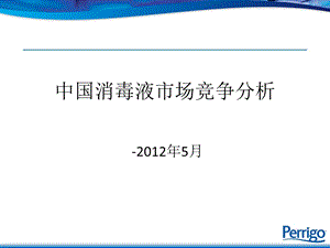 中国消毒液市场竞争分析201205(1).ppt