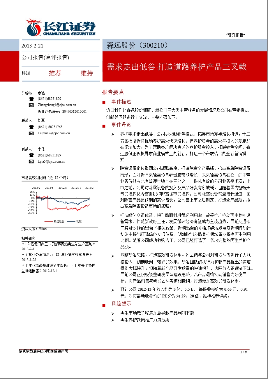 森远股份(300210)需求走出低谷,打造道路养护产品三叉戟-130221.ppt_第1页