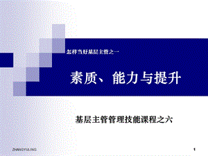 怎样当好基层主管之一素质、能力与提升(管理技能之六.ppt