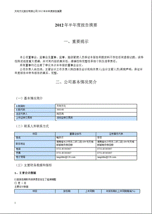 天舟文化：2012年半年度报告摘要.ppt