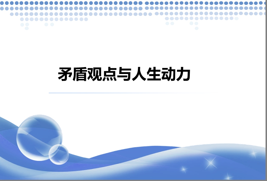 矛盾观点与人生动力.ppt_第1页