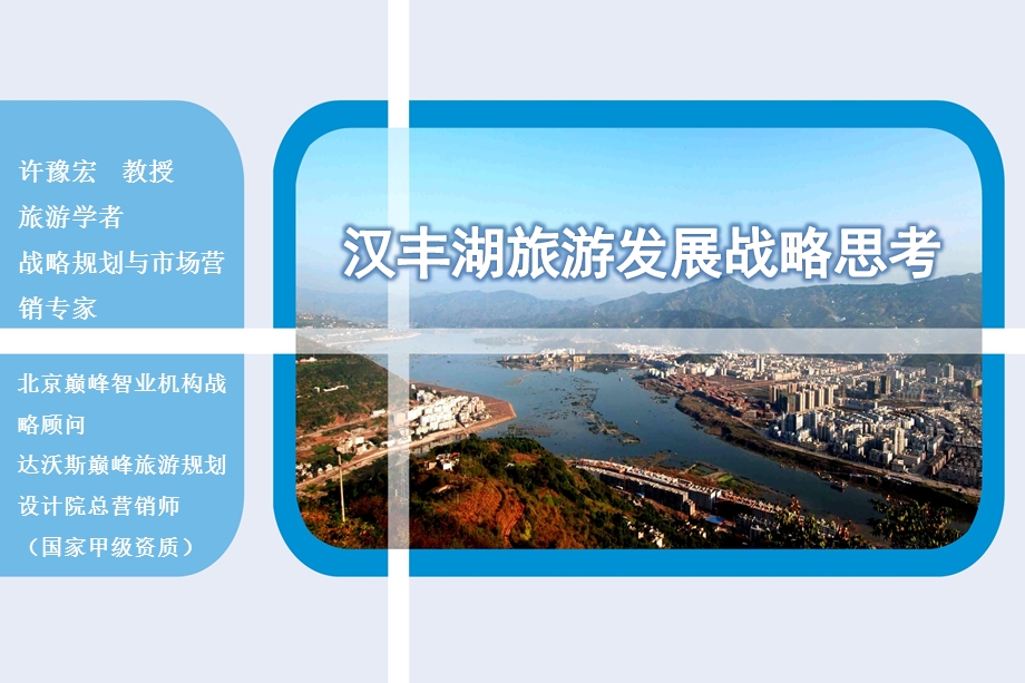 汉丰湖旅游发展战略思考.ppt_第1页