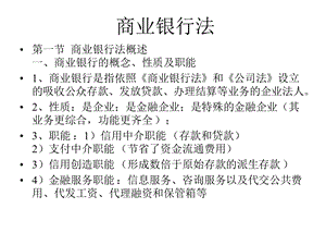 商业银行法专题讲座与案例分析(2).ppt