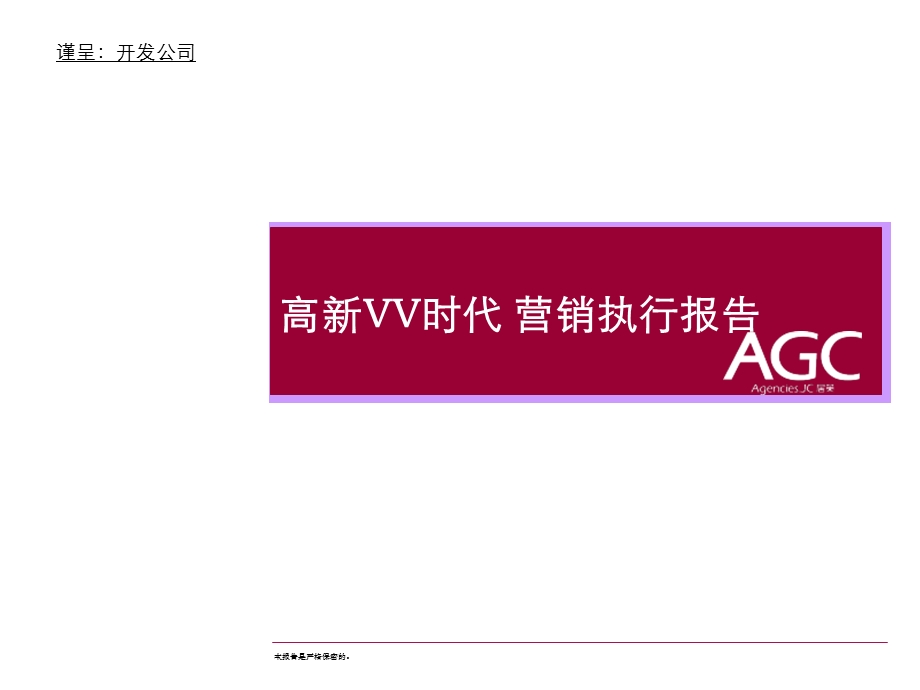 2011年西安高新VV时代营销执行报告(1).ppt_第1页