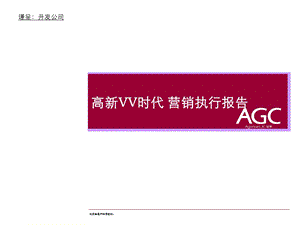 2011年西安高新VV时代营销执行报告(1).ppt