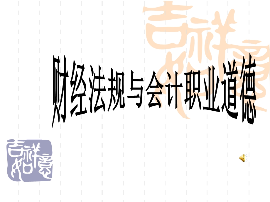 56_5084450_2014年10月最新改版《财经法规与会计职业道德》教案.ppt_第1页