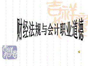 56_5084450_2014年10月最新改版《财经法规与会计职业道德》教案.ppt