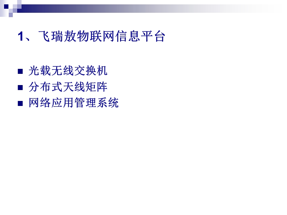 物联网信息平台在长输油气管道重大安全风险解决方案探讨(1).ppt_第2页