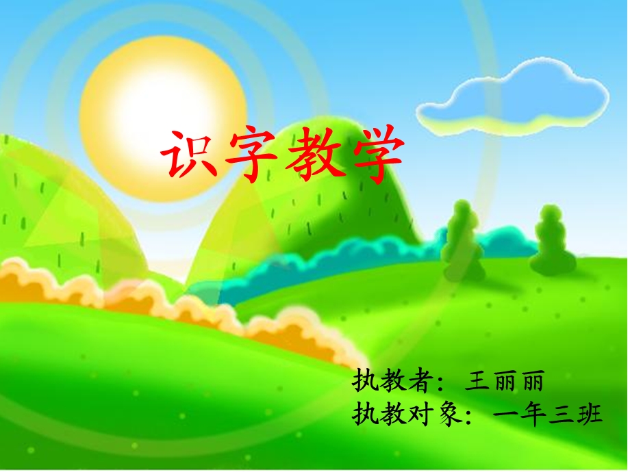 语文一年级上册识字练习.ppt_第1页