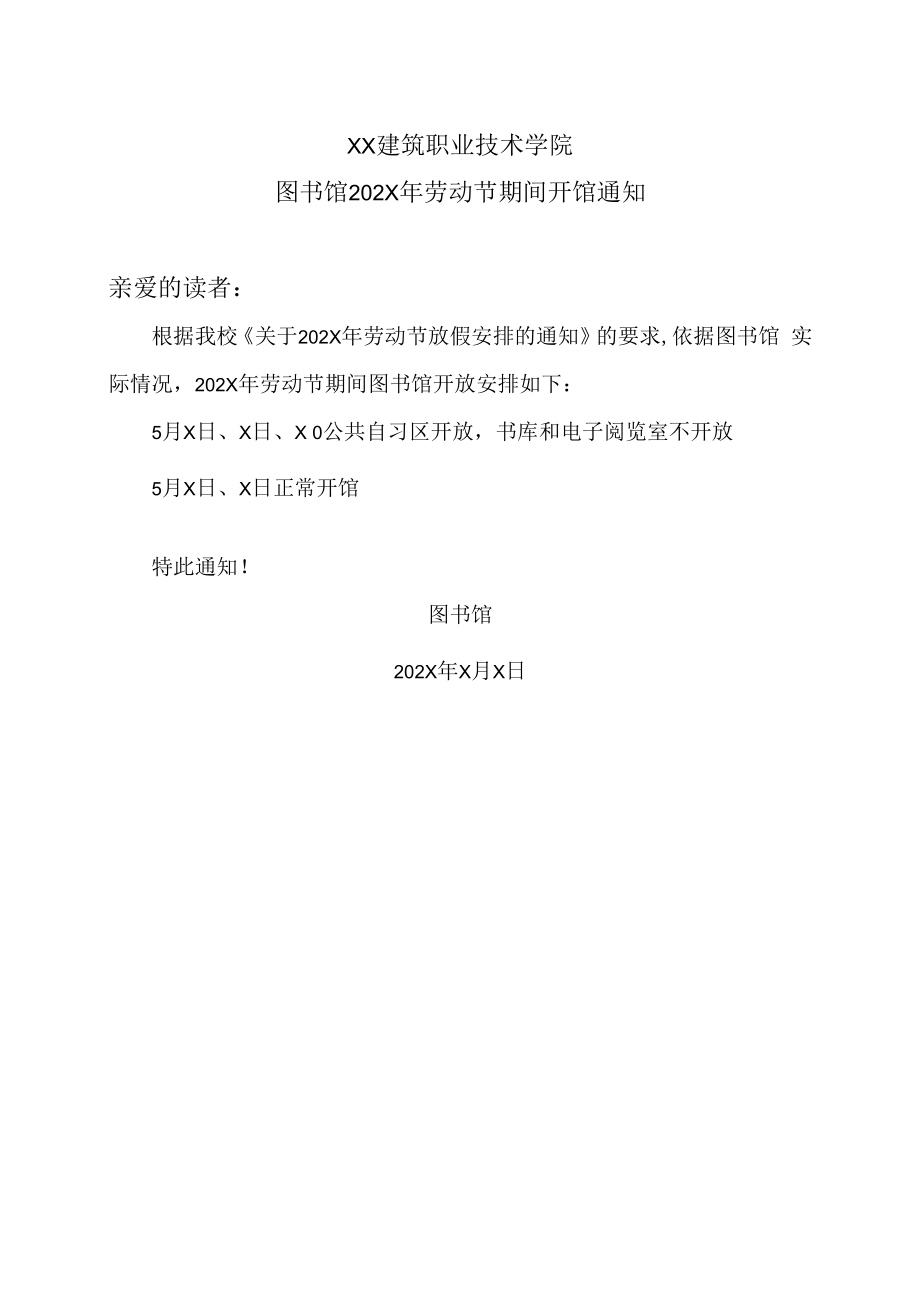 XX建筑职业技术学院图书馆202X年劳动节期间开馆通知.docx_第1页