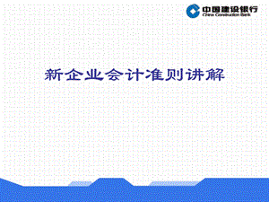 银行新企业会计准则讲解.ppt