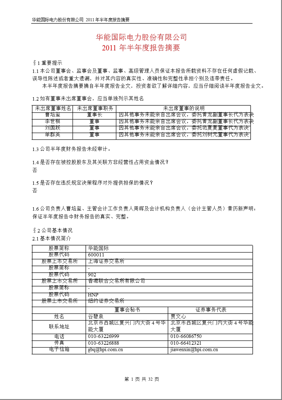 600011_2011华能国际半年报摘要.ppt_第1页