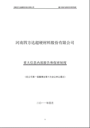 四方达：重大信息内部报告和保密制度（2011年4月） .ppt