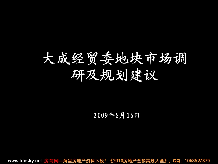 2009年8月16日滨州大成经贸委地块市场调研及规划建议(1).ppt_第1页