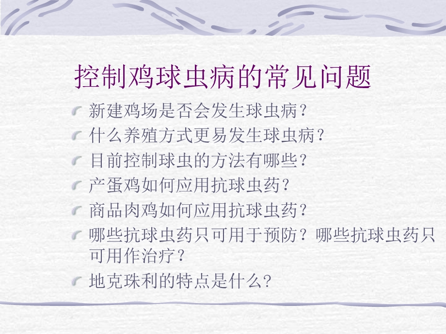 球虫病的防治.ppt_第2页