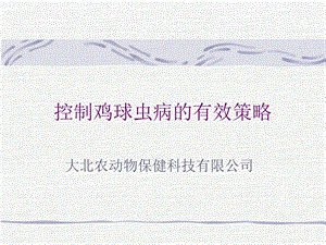 球虫病的防治.ppt