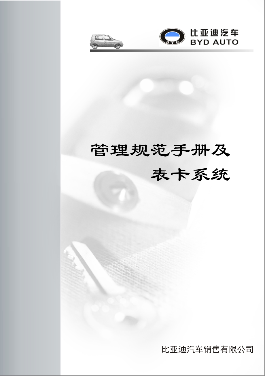 比亚迪汽车管理规范手册及表卡系统培训(1).ppt_第1页