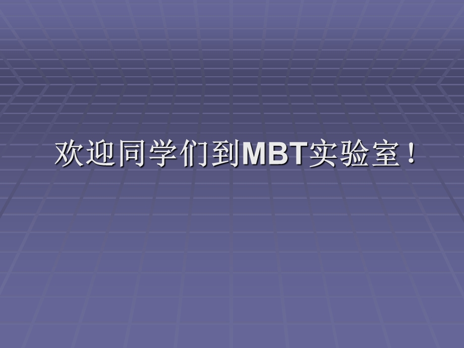 MBT实验室手工焊接训练.ppt_第1页