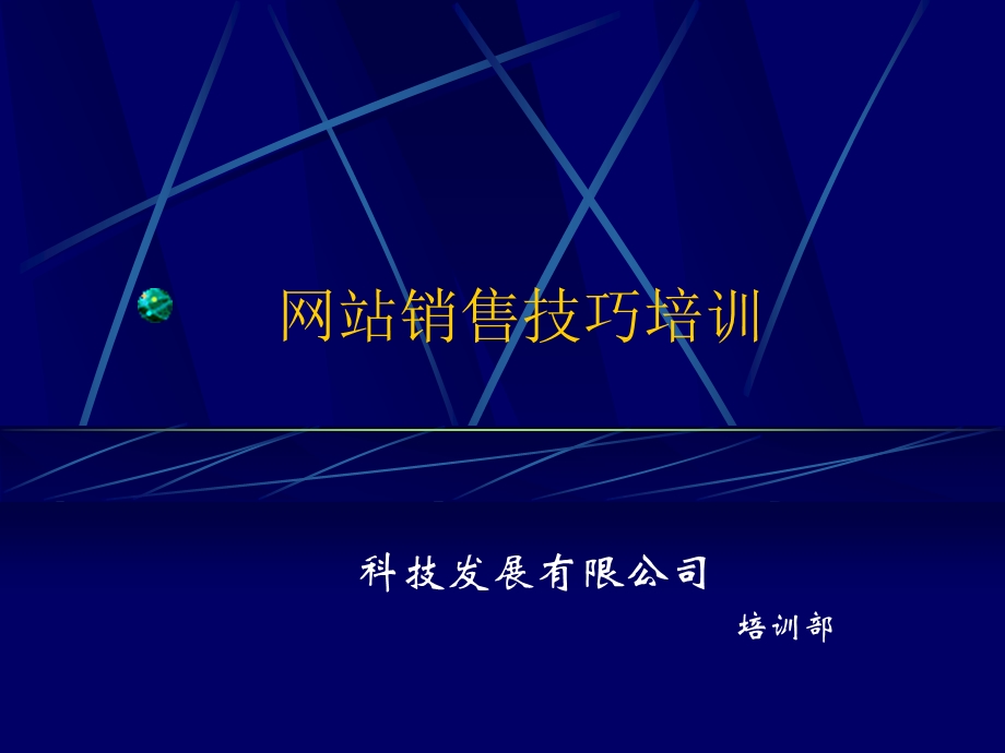 网站销售技巧培训.ppt_第1页