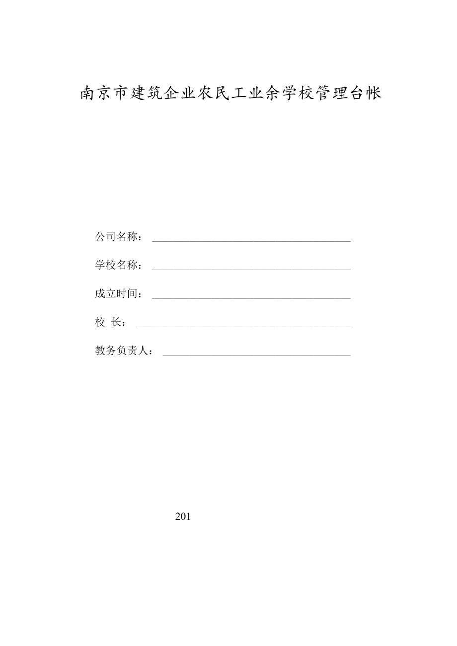 (总校)建筑企业农民工业余学校创建登记.docx_第1页