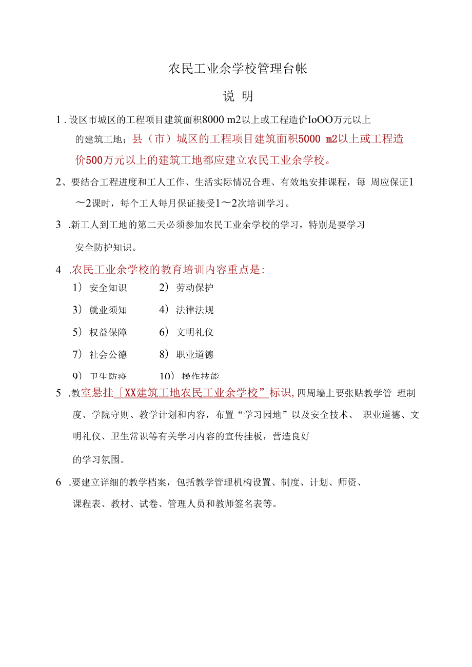 (总校)建筑企业农民工业余学校创建登记.docx_第2页