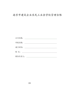 (总校)建筑企业农民工业余学校创建登记.docx