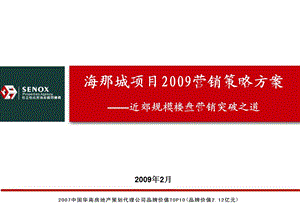 2009济南海那城项目营销策略方案_近郊规模楼盘营销(1).ppt