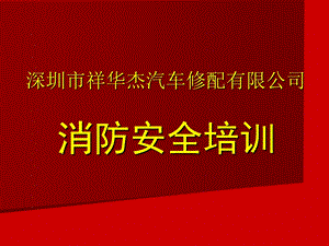 消防安全培训(1).ppt