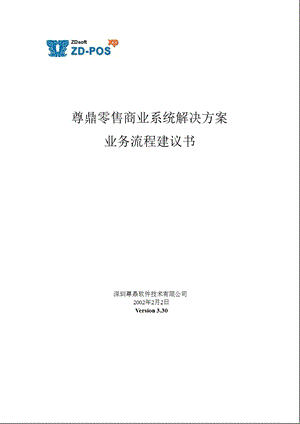 某商业零售系统方案业务流程建议.ppt