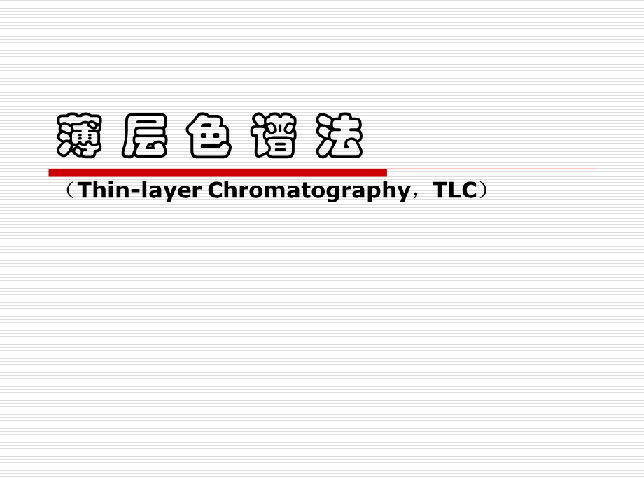 教学资料ppt电子教案课件薄层色谱法.ppt_第1页