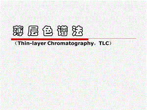 教学资料ppt电子教案课件薄层色谱法.ppt