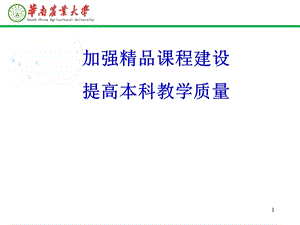 精品课程建设的意义、背景和形势 专业文档下载.ppt