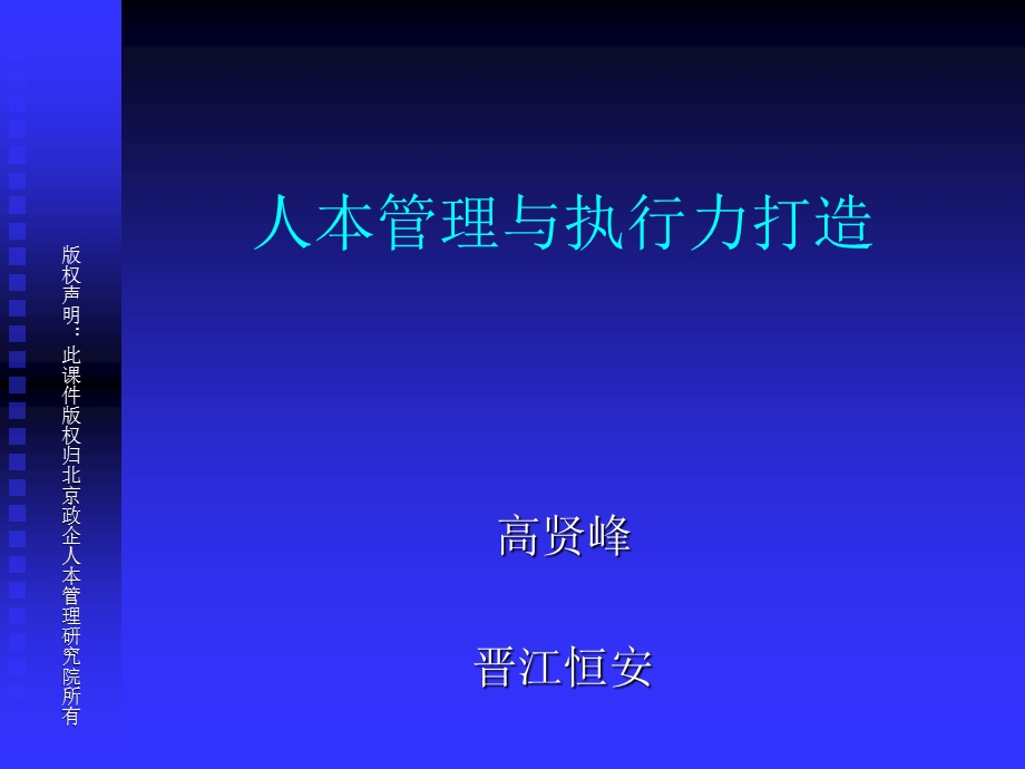 人本管理与执行力.ppt_第1页