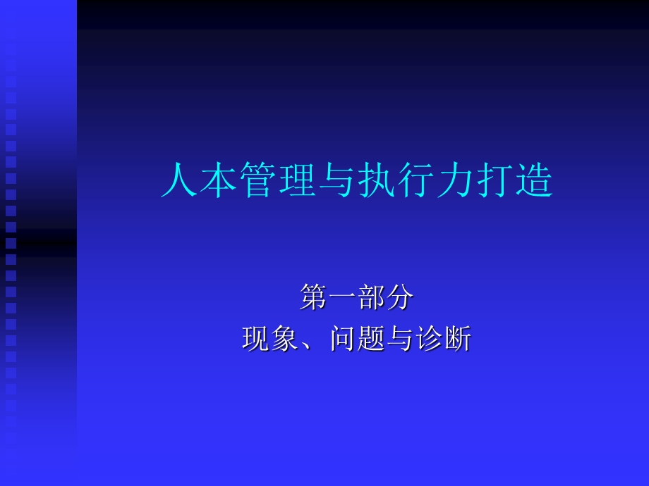 人本管理与执行力.ppt_第2页