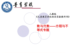 人教版初中数学《数与代数——方程与不等式专题》说课稿.ppt