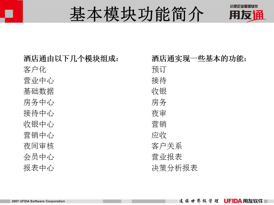 用友T6餐饮酒店通快速培训及售前演示提纲(1).ppt_第2页