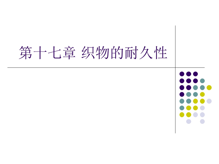 《纺织材料学》18-织物的耐久性（国家级精品课程） .ppt_第1页