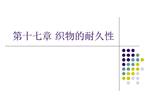 《纺织材料学》18-织物的耐久性（国家级精品课程） .ppt