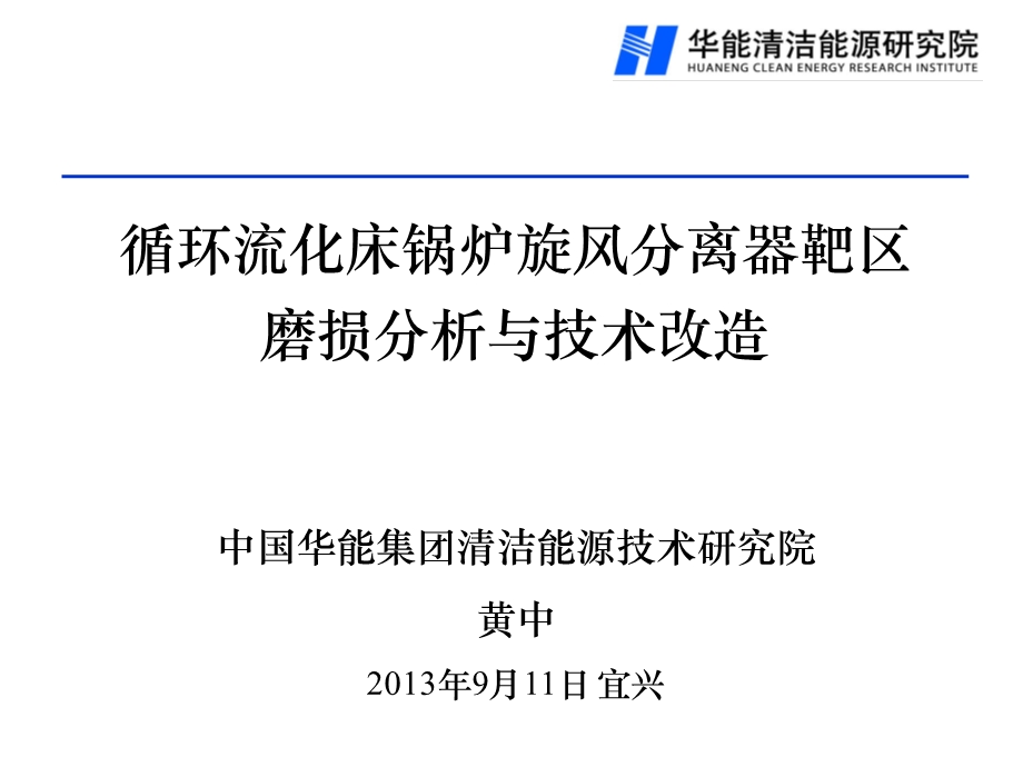 循环流化床锅炉旋风分离器靶区磨损分析与技术改造(2).ppt_第1页