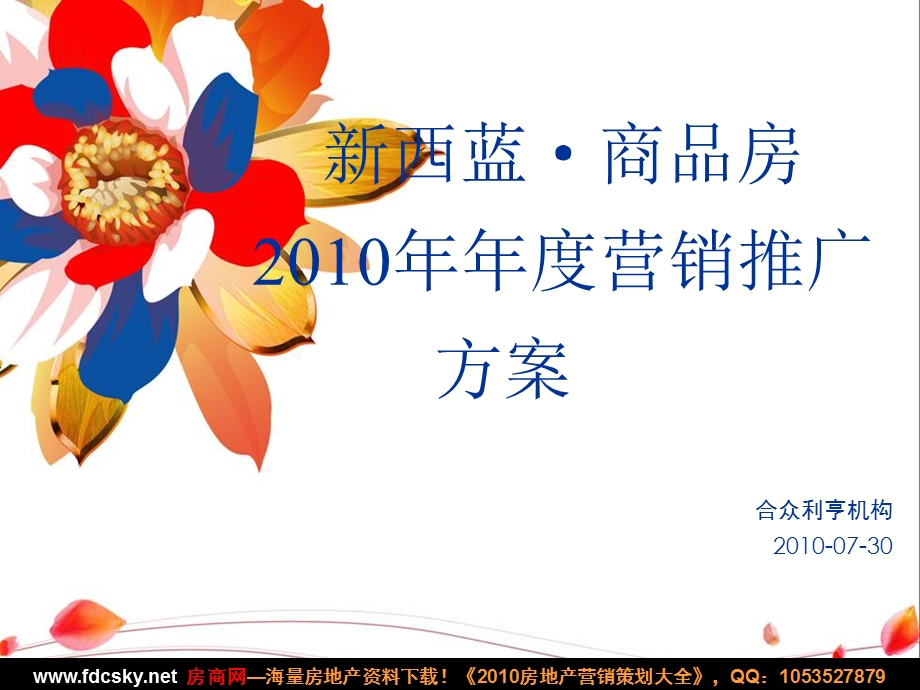 2010年呼和浩特新西蓝·商品房营销推广方案(1).ppt_第1页