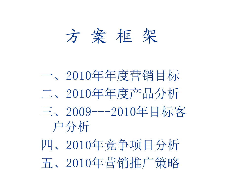 2010年呼和浩特新西蓝·商品房营销推广方案(1).ppt_第2页