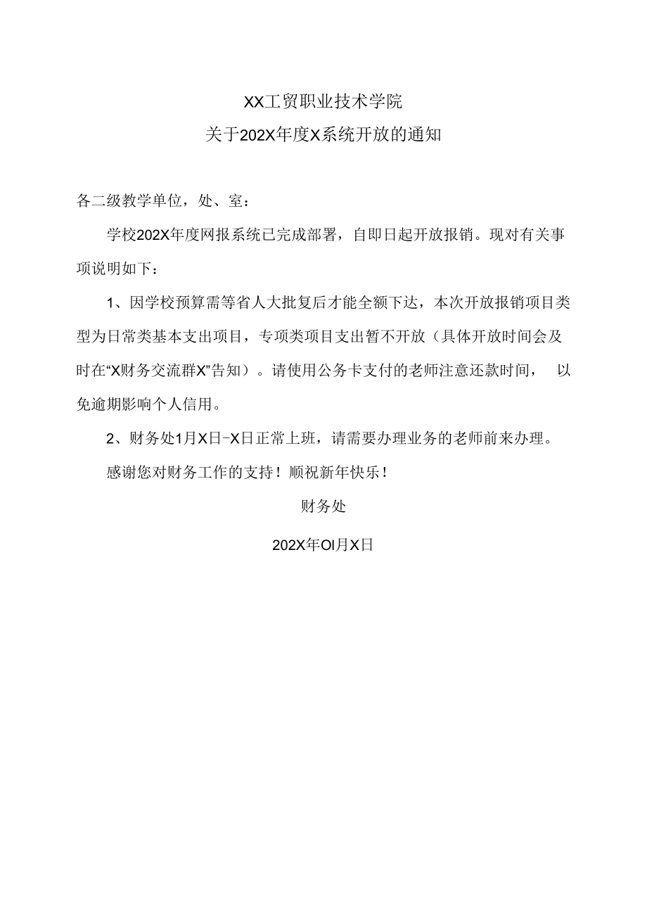 XX工贸职业技术学院关于202X年度X系统开放的通知.docx_第1页