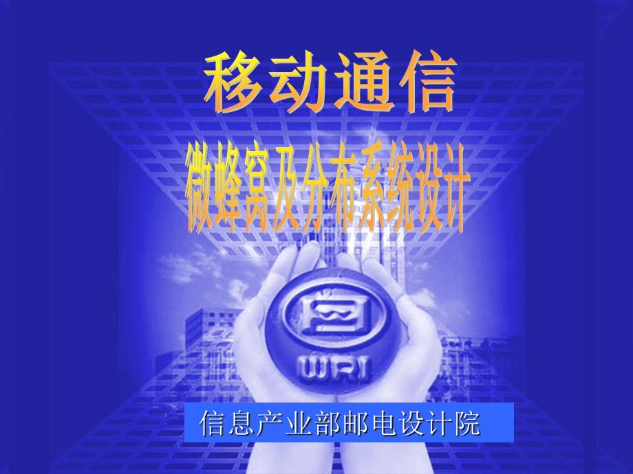 微蜂窝系统分析设计.ppt_第1页