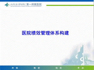 医院绩效管理体系构建.ppt