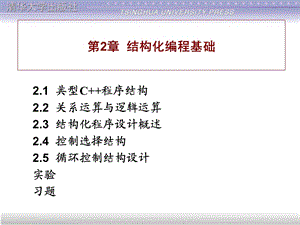 C++及Windows可视化程序设计第2章结构化编程基础.ppt