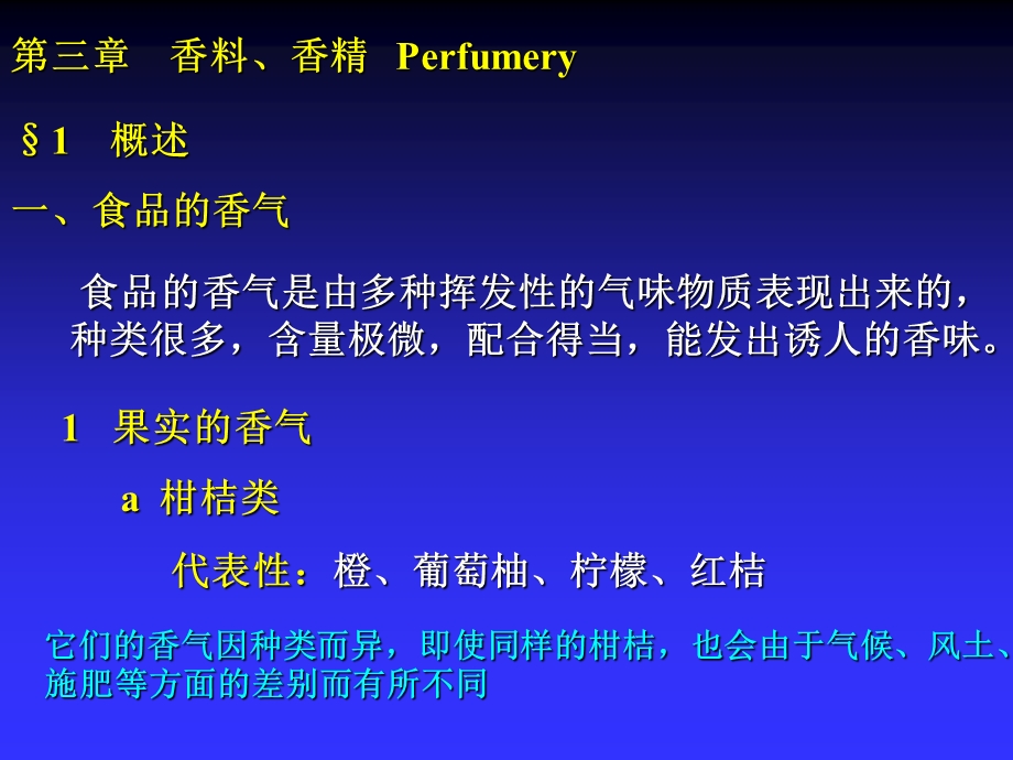 香料、香精Perfumery知识.ppt_第1页