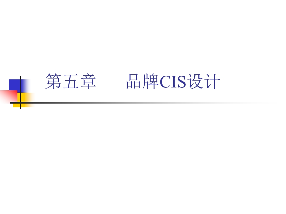 第五章品牌CIS 设计.ppt_第1页